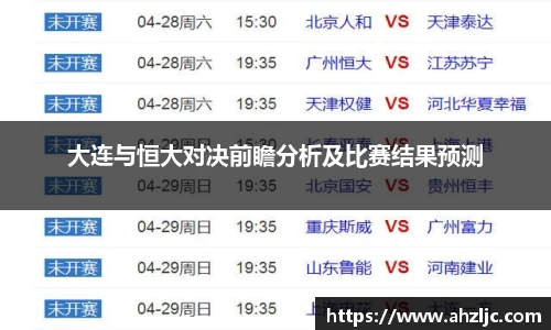 大连与恒大对决前瞻分析及比赛结果预测